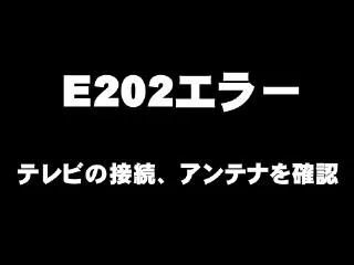 テレビが真っ黒の画面になり、E202エラー表示でテレビが映らない（アンテナ修理）